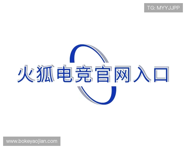 介绍火狐电竞官网入口